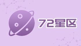 72星区：天蝎座三区，优点会成为他们的缺点